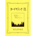 カードマジック IX