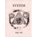 システム （System）〔by 紀良京佑〕