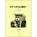 キラ・システムの研究 I （システムの組み方 編）