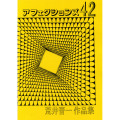 アフェクションズ42