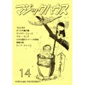 マジックハウス14号
