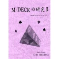 M-DECKの研究 II