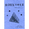 M-DECKの研究 III
