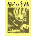 S・F Magic Festival Collection ８ （暮らしの奇術）