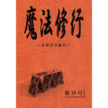 魔法修行 第10号