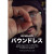 バウンドレス 日本語字幕版 （The Boundless）