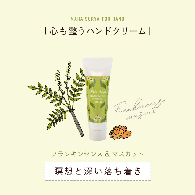 マハスーリヤハンドクリーム
