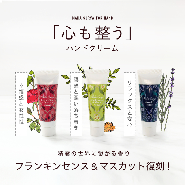 マハスーリアナチュラルハンドクリーム　フランキンセンス＆マスカット