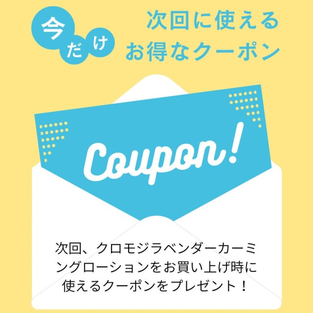 クロモジラベンダーカーミングローションクーポン