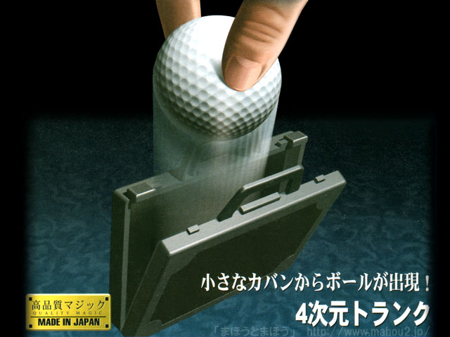 ４次元トランク（テンヨー）