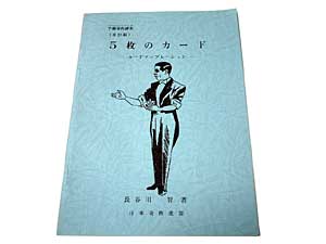 ５枚のカード（奇術連盟教本）