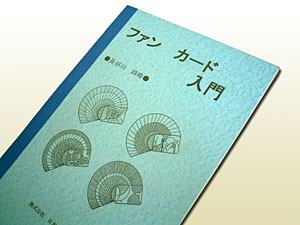 ファンカード入門（奇術連盟教本）