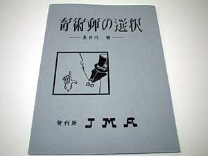 奇術師の選択（奇術連盟教本）