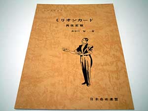 ミリオンカード（奇術連盟教本）