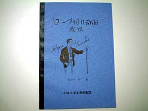ロープ切り奇術（奇術連盟教本）