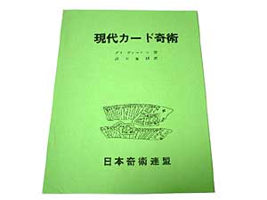 現代カード奇術（奇術連盟教本）