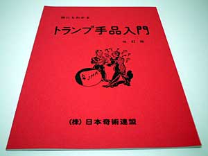 トランプ手品入門（奇術連盟教本）