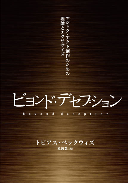 【本】ビヨンド・デセプション　-マジック・アクト創作のための理論とエクササイズ-