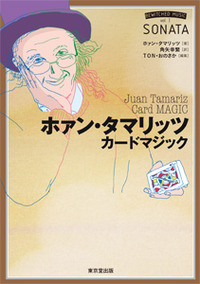 【本】ホァン・タマリッツ　カードマジック