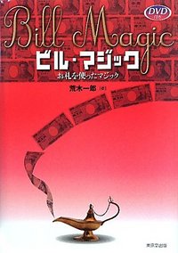 ビル・マジック -お札を使ったマジック-