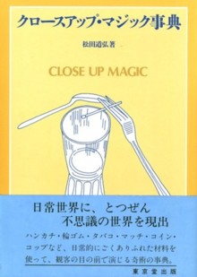 クロースアップマジック事典