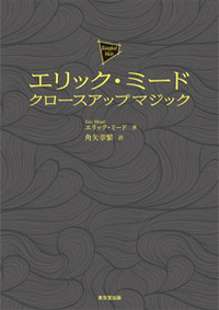 【本】エリック・ミード　クロースアップマジック