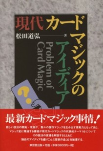 現代カードマジックのアイディア