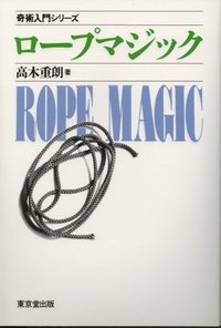 【本】ロープマジック（奇術入門シリーズ）