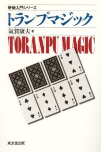 奇術入門シリーズ　トランプマジック