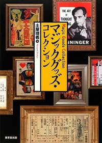 【本】マジックグッズ・コレクション