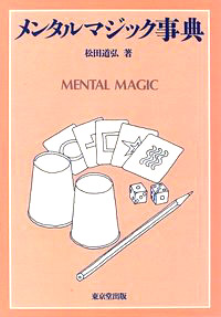 【本】メンタルマジック事典