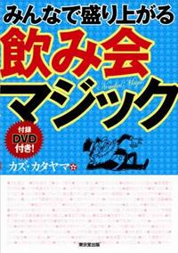 みんなで盛り上がる飲み会マジック