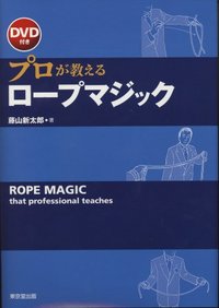 【本】プロが教えるロープマジック