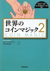 【本】世界のコインマジック2