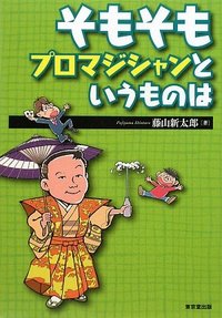 【本】そもそもプロマジシャンというものは