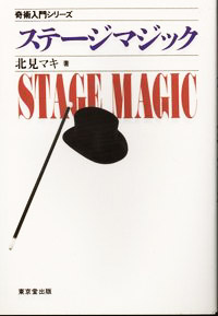 ステージマジック（奇術入門シリーズ）