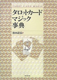 【本】タロットカード・マジック事典