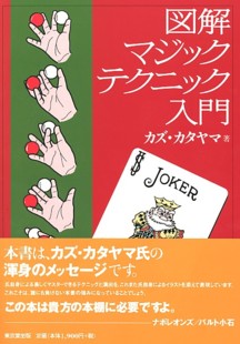 図解マジックテクニック入門
