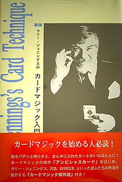 ラリー・ジェニングスのカードマジック入門