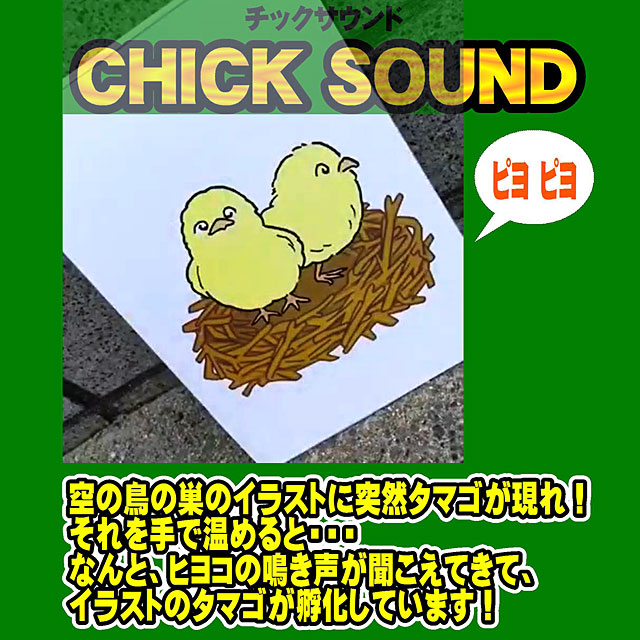 チックサウンド －ピヨピヨ－