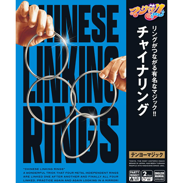 チャイナリング（小）テンヨーマジック