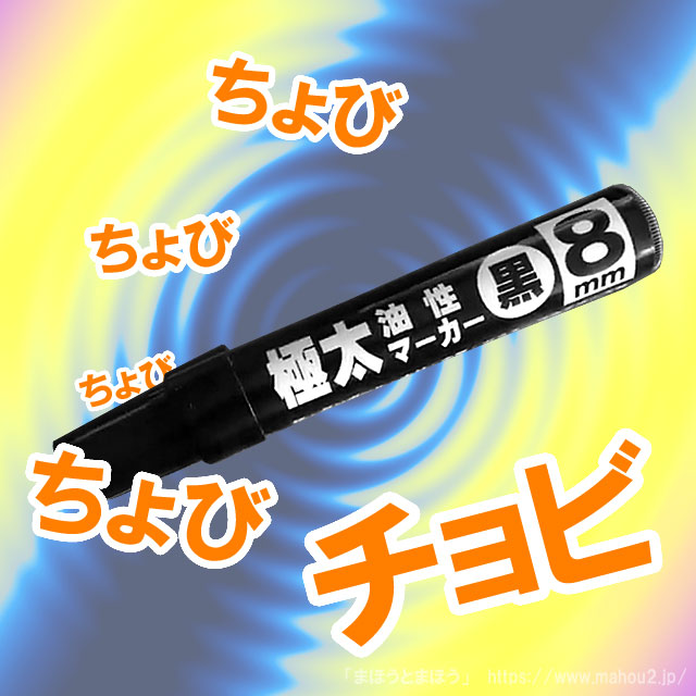 チョビっとマーカー（マグネットロック式）