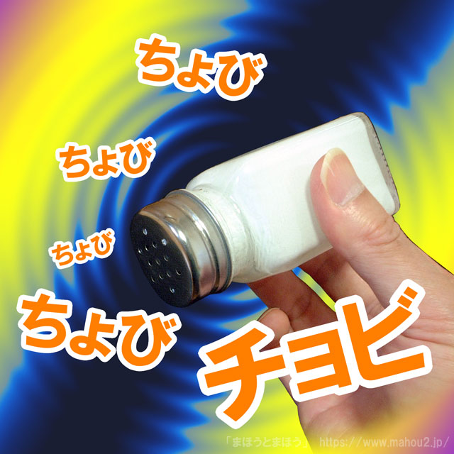 コメディソルトシェーカー