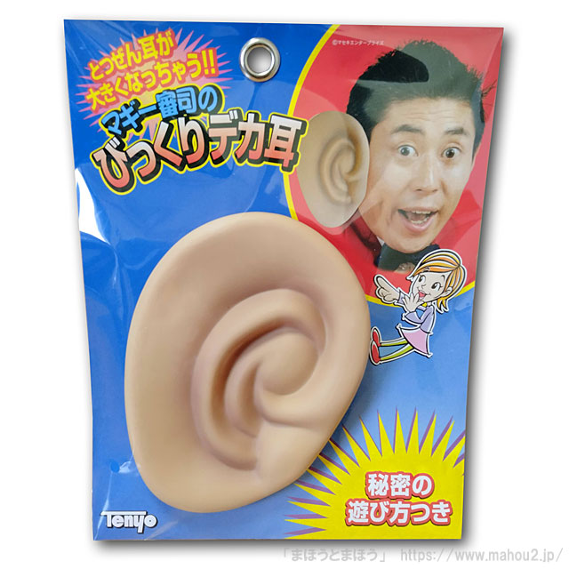 マギー審司のびっくりデカ耳