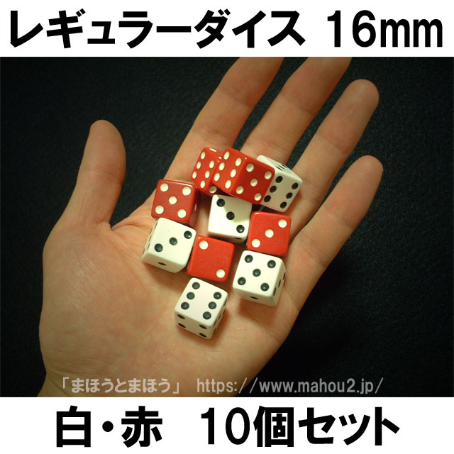 レギュラーダイス（サイコロ）16mm白赤10個セット