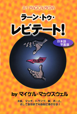 ラーン・トゥ・レビテート