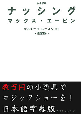 DVDおふざけナッシング