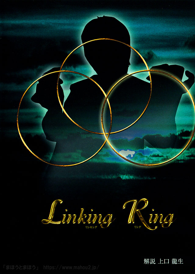 【DVD】リンキングリングDVD（by上口龍生）