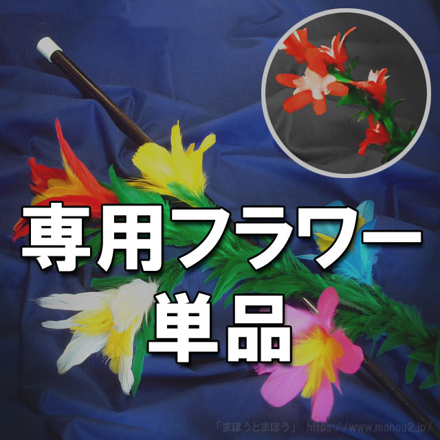 「フラワーステッキ」専用フラワー単品