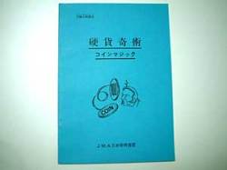 硬貨奇術（奇術連盟教本）